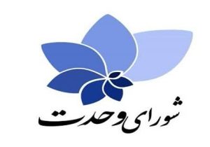لیست ۳۰ نفره «شورای وحدت» برای تهران منتشر شد + اسامی