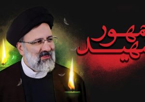 پیام تسلیت رییس سازمان انرژی اتمی ایران به مناسبت شهادت رییس جمهور و همراهان